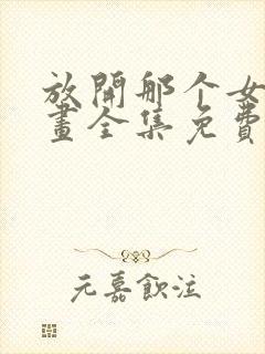 放开那个女巫漫画全集免费观看