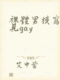 裸体男模写真全见gay