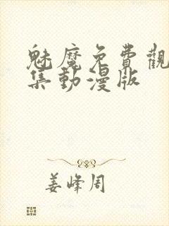 魅魔免费观看全集动漫版