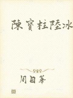 陈宝柱陆冰嫣封面