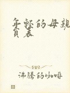 年轻的母亲4演员表