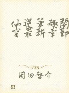 仙逆笔趣阁无弹窗最新章节阅读封面