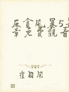 反贪风暴5最终章免费观看完整版国语版