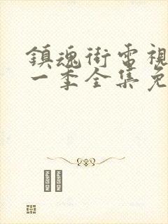 镇魂街电视剧第一季全集免费观看完整版