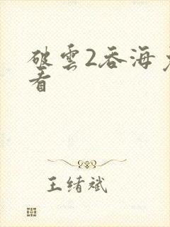 破云2吞海免费看