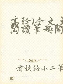 高干)全文免费阅读笔趣阁