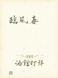 临风春