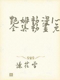 艳姆动漫1~6全集动画免费版