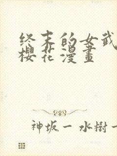 终末的女武神 樱花漫画封面