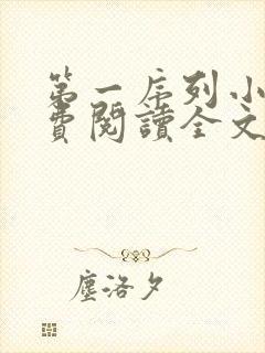 第一序列小说免费阅读全文无删减