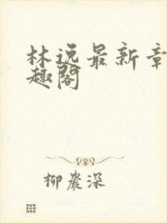 林逸最新章节笔趣阁