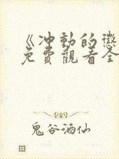 《冲动的惩罚》免费观看全集高清