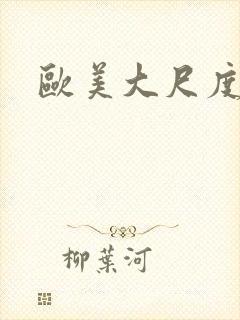 欧美大尺度全黄