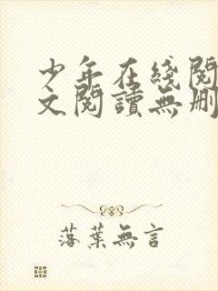 少年在线阅读全文阅读无删减