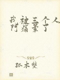 我被三个人开三门痛晕了封面