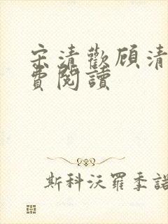 宋清欢顾清宴免费阅读