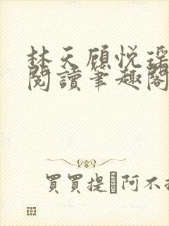 林天顾悦瑶免费阅读笔趣阁