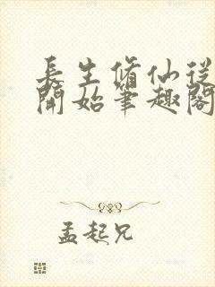 长生修仙从福修开始笔趣阁