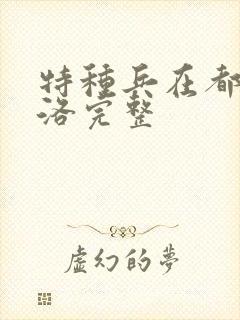 特种兵在都市杨洛完整封面