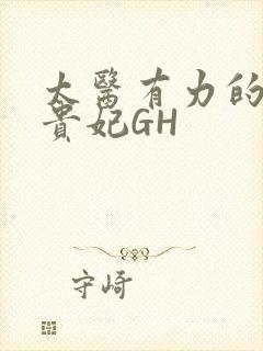 太医有力的撞着贵妃GH