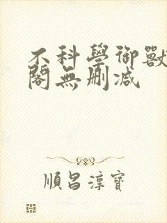 不科学御兽笔趣阁无删减