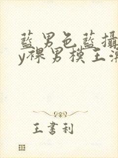 蓝男色蓝摄gay裸男模王瀚封面