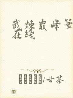 武炼巅峰笔趣阁在线封面