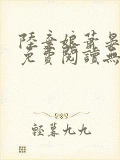 陆弃娘萧晏全文免费阅读无弹窗