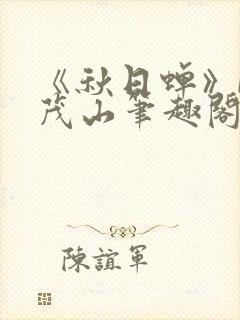 《秋日蝉》by茂山笔趣阁