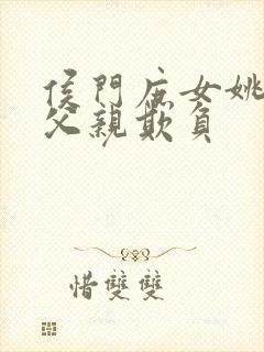 侯门庶女姚蕊被父亲欺负