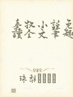 秦牧小说免费阅读全文笔趣阁无弹窗