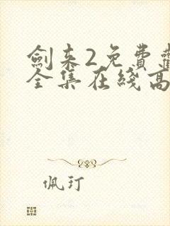 剑来2免费观看全集在线高清