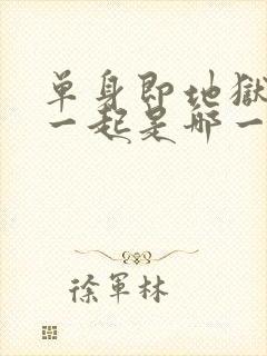 单身即地狱睡在一起是哪一集