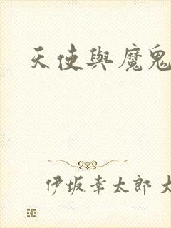 天使与魔鬼小说