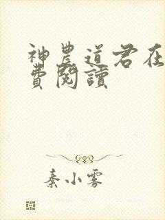 神农道君在线免费阅读