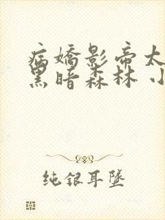 病娇影帝太撩人黑暗森林 小说全文免费阅读