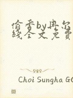 偷香by冉尔在线全文免费阅读笔趣阁