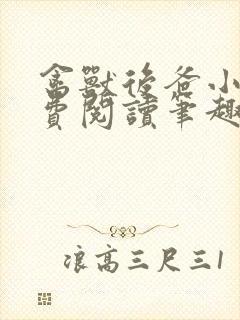 禽兽后爸小说免费阅读笔趣阁无弹窗