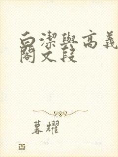 白洁与高义笔趣阁文段封面