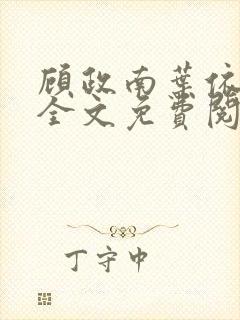 顾政南叶依小说全文免费阅读最新章节封面