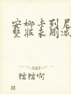 安娜卡列尼娜完整版未删减在线免费观看