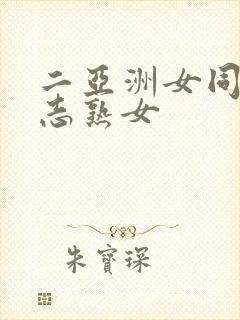 二亚洲女同性同志熟女