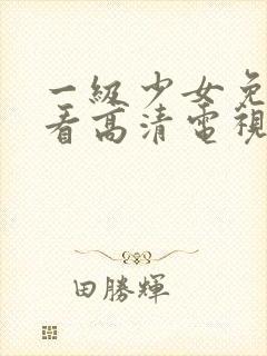 一级少女免费观看高清电视剧韩剧一共多少集