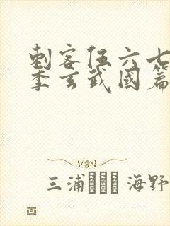 刺客伍六七第二季玄武国篇免费观看