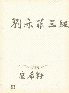 刘亦菲三级做爰