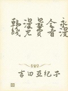 韩漫最全永久在线免费看漫画