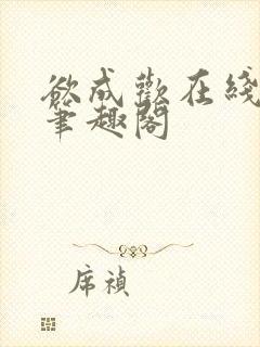 欲成欢在线阅读笔趣阁