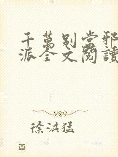 千万别当邪恶反派全文阅读笔趣阁