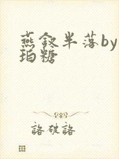 燕钗半落by琥珀糖