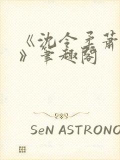 《沈令柔萧清濯》笔趣阁